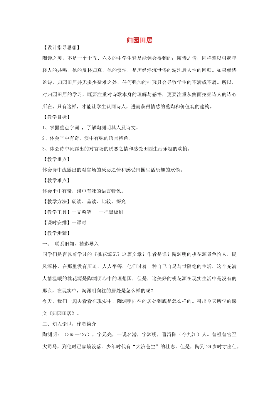 七年级语文下册 第30课《诗四首》归园田居教案 鲁教版-鲁教版初中七年级下册语文教案_第1页