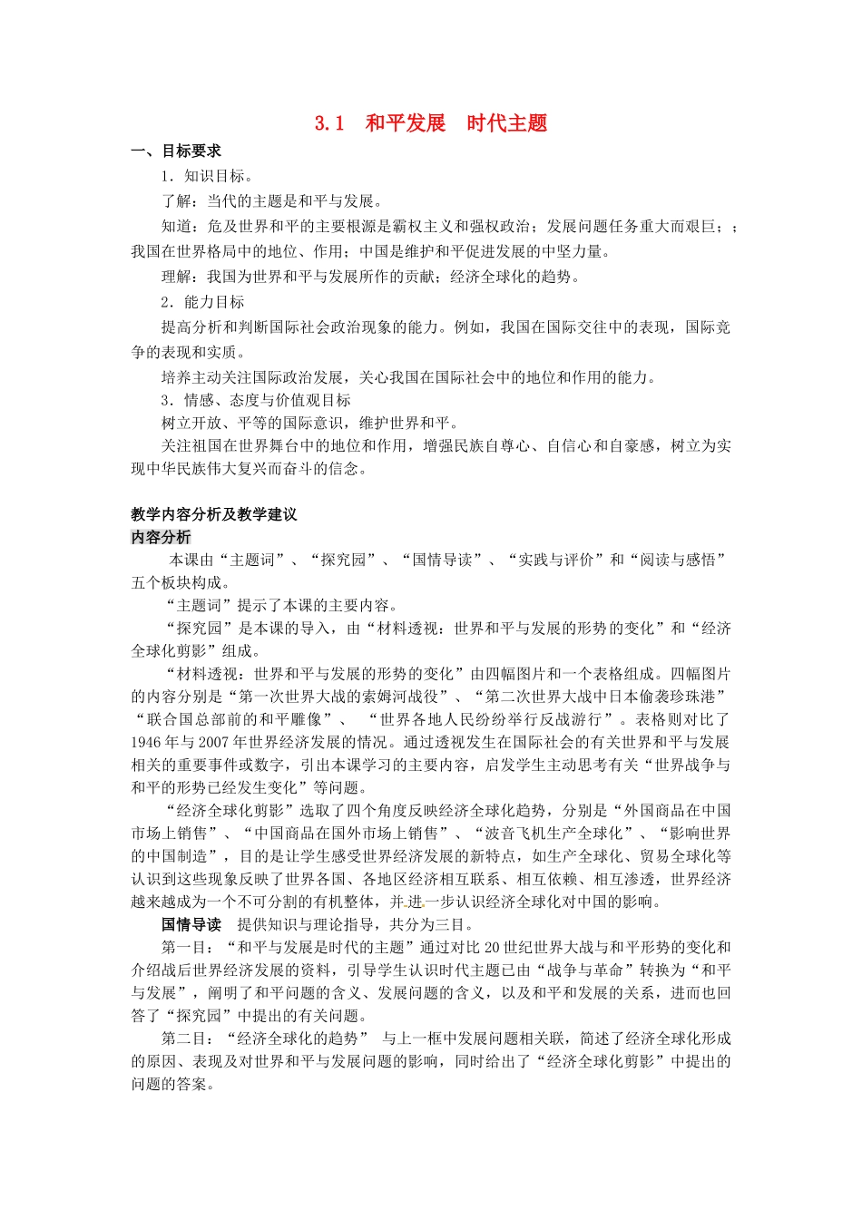 九年级政治全册 3.1.1 和平发展 时代主题教案 粤教版-粤教版初中九年级全册政治教案_第1页