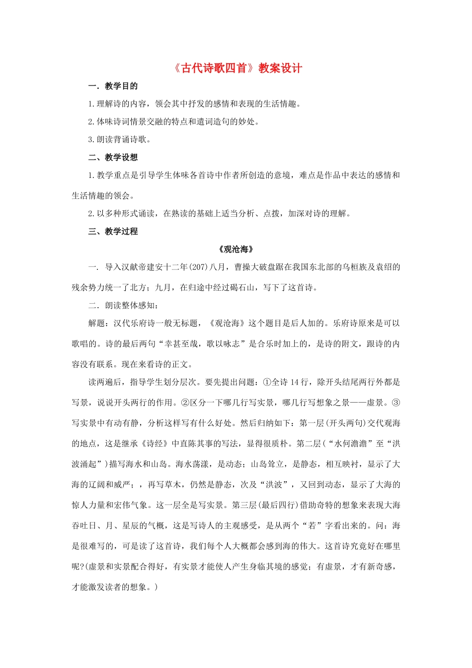 七年级语文上册 第三单元第15课《古代诗歌四首》教案设计 人教新课标版_第1页