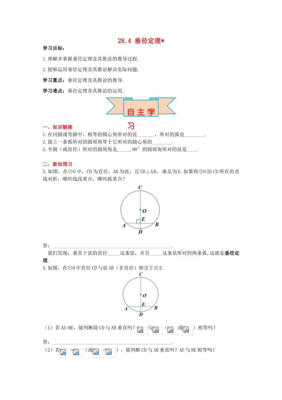 九年级数学上册 28.4 垂径定理导学案 （新版）冀教版-（新版）冀教版初中九年级上册数学学案_第1页