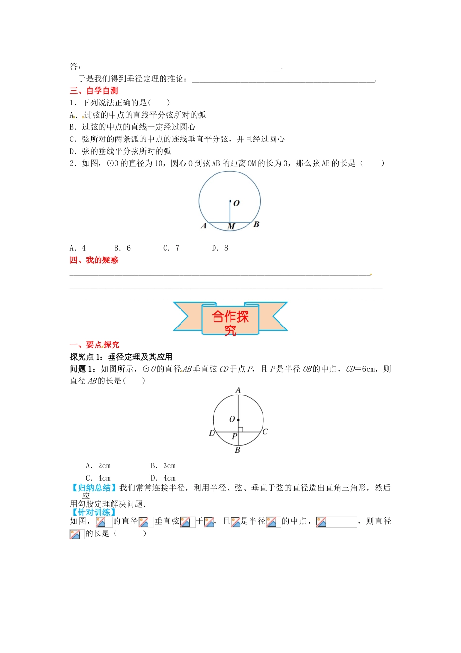 九年级数学上册 28.4 垂径定理导学案 （新版）冀教版-（新版）冀教版初中九年级上册数学学案_第2页