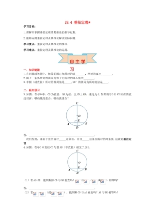 九年级数学上册 28.4 垂径定理导学案 （新版）冀教版-（新版）冀教版初中九年级上册数学学案