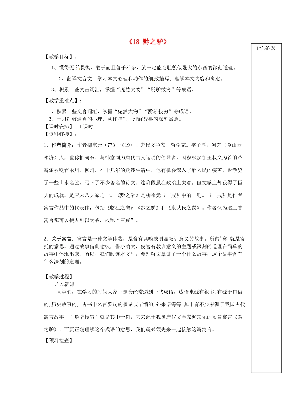 江苏省江阴市璜土中学七年级语文下册《18 黔之驴》教案1 苏教版_第1页