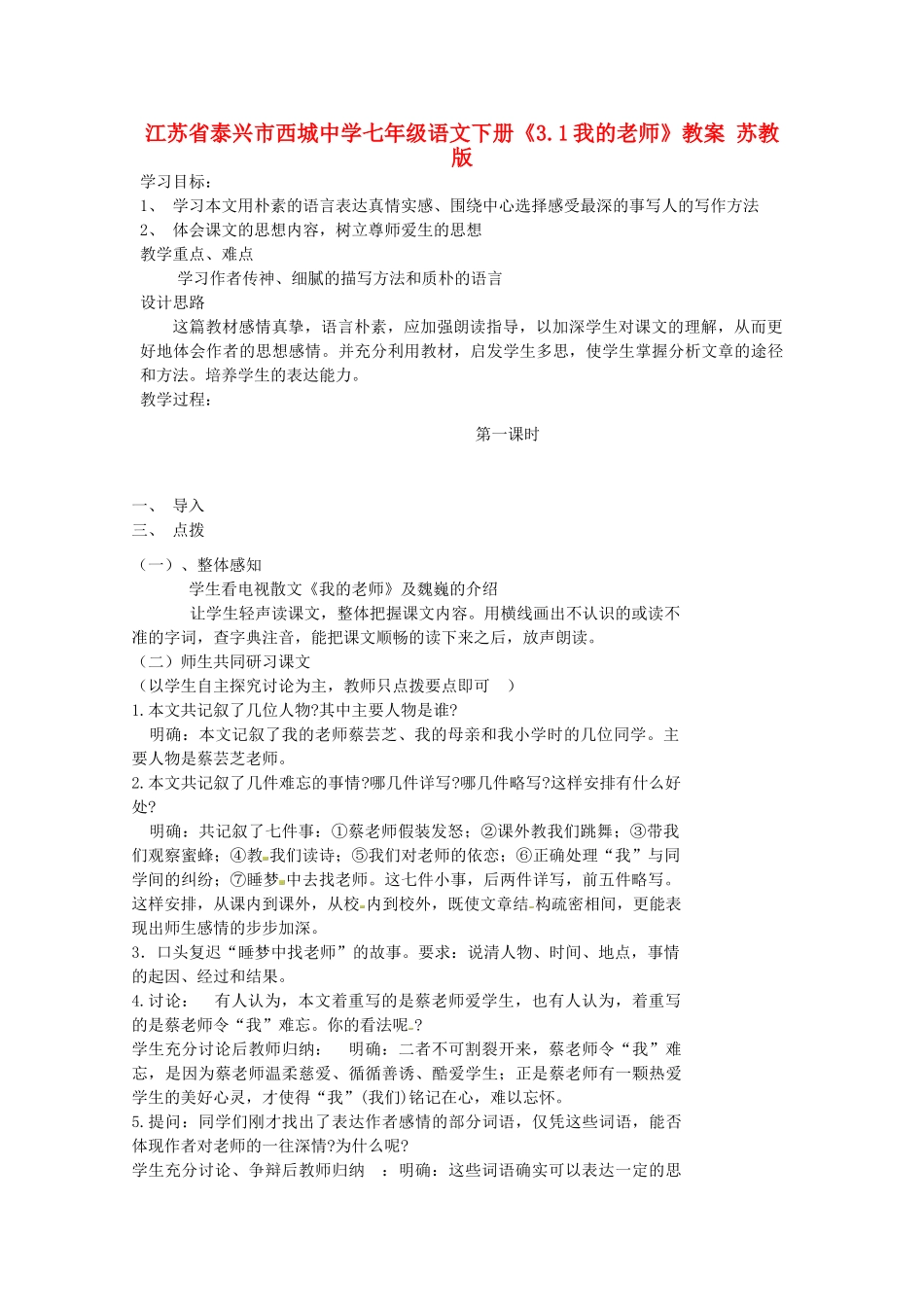 江苏省泰兴市西城中学七年级语文下册《3.1我的老师》教案 苏教版_第1页