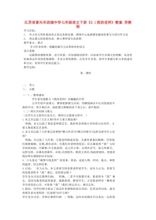 江苏省泰兴市西城中学七年级语文下册《3.1我的老师》教案 苏教版