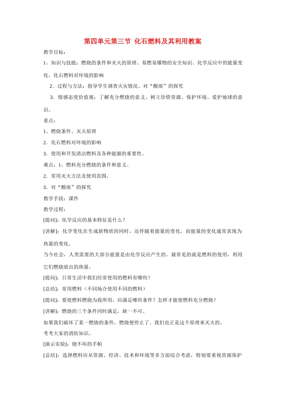 九年级化学第四单元第三节 化石燃料及其利用教案鲁教版_第1页