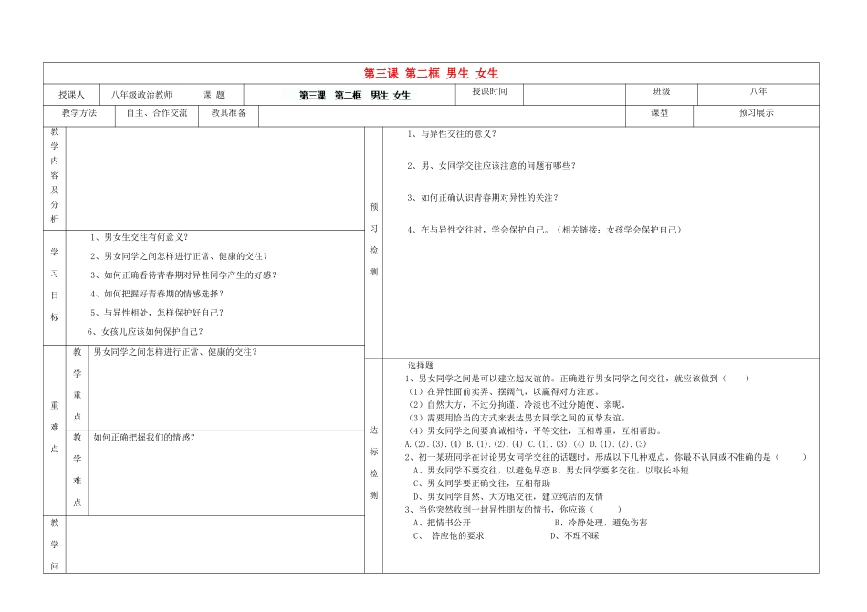 内蒙古阿鲁科尔沁旗天山第六中学八年级政治上册 第三课 第二框 男生 女生教案 新人教版_第1页