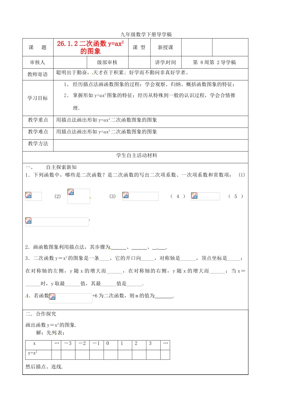 山东省东营市第二中学九年级数学下册 二次函数y=ax2的图象导学稿 人教新课标版_第1页