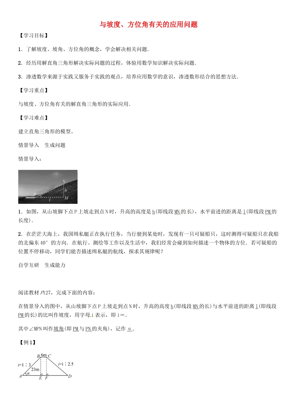 秋九年级数学上册 第4章 锐角三角函数 与坡度、方位角有关的应用问题导学案 （新版）湘教版-（新版）湘教版初中九年级上册数学学案_第1页