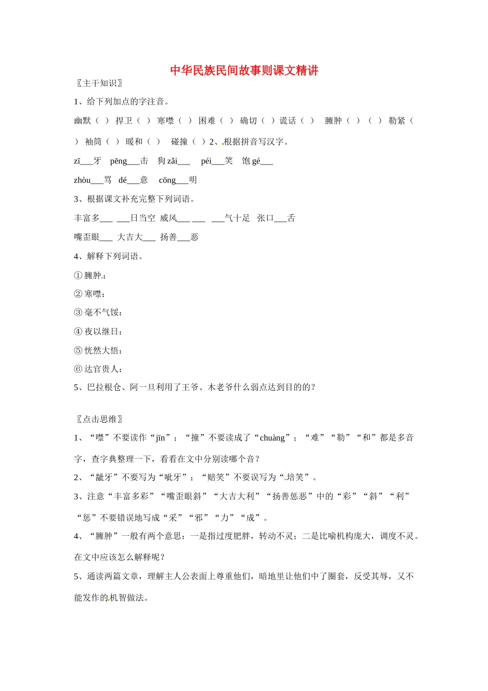 七年级语文上册 第19课《中华民族民间故事则》课文精讲 北京课改版_第1页