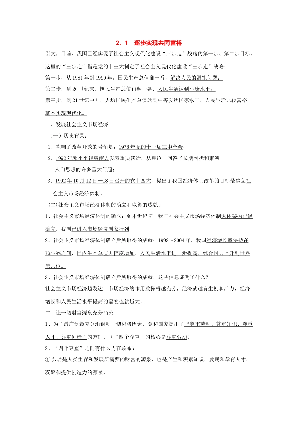 九年级政治：2．1逐步实现共同富裕复习教案粤教版_第1页