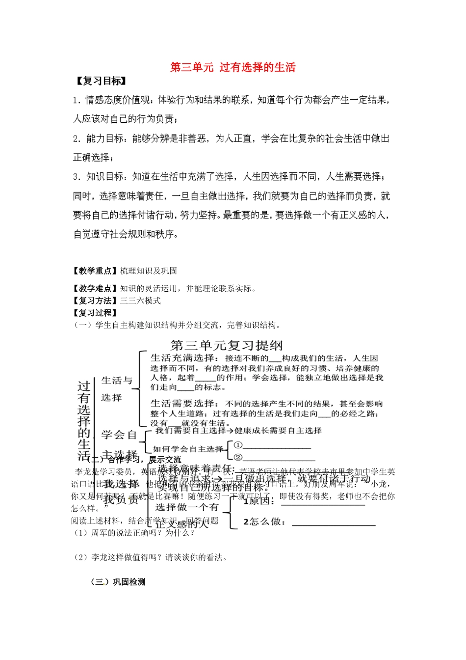湖南省株洲县渌口镇中学七年级思想品德下册 第三单元 过有选择的生活复习教案 湘教版_第1页