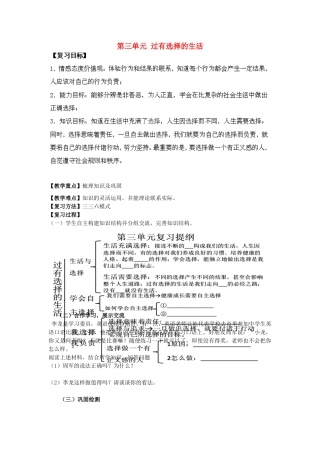 湖南省株洲县渌口镇中学七年级思想品德下册 第三单元 过有选择的生活复习教案 湘教版