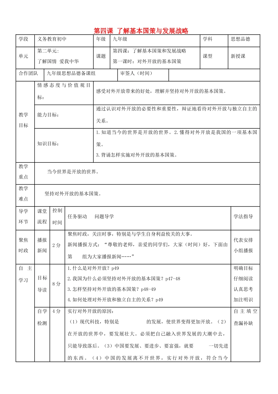 九年级政治全册 第四课 了解基本国策与发展战略教案 新人教版_第1页