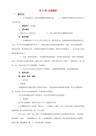 广东省德庆县莫村中学七年级语文下册《第17课 安塞腰鼓》教案2 新人教版