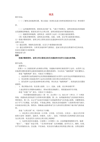 山东省滨州市滨城区市中街道办事处蒲城中学七年级地理下册 第三章 第二节 埃及教案 （新版）湘教版