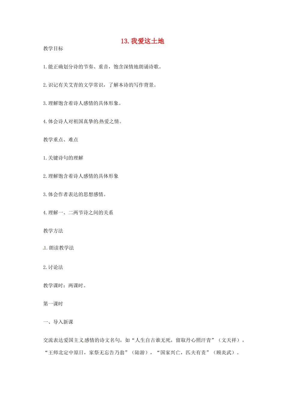 春七年级语文下册 第四单元 13《我爱这土地》教案（2）（新版）语文版-（新版）语文版初中七年级下册语文教案_第1页