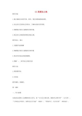 春七年级语文下册 第四单元 13《我爱这土地》教案（2）（新版）语文版-（新版）语文版初中七年级下册语文教案