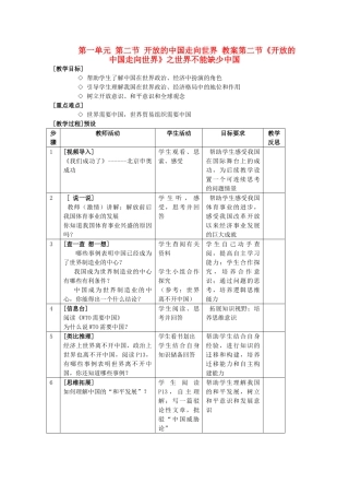 九年级政治 第一单元 第二节 开放的中国走向世界教案 湘师版