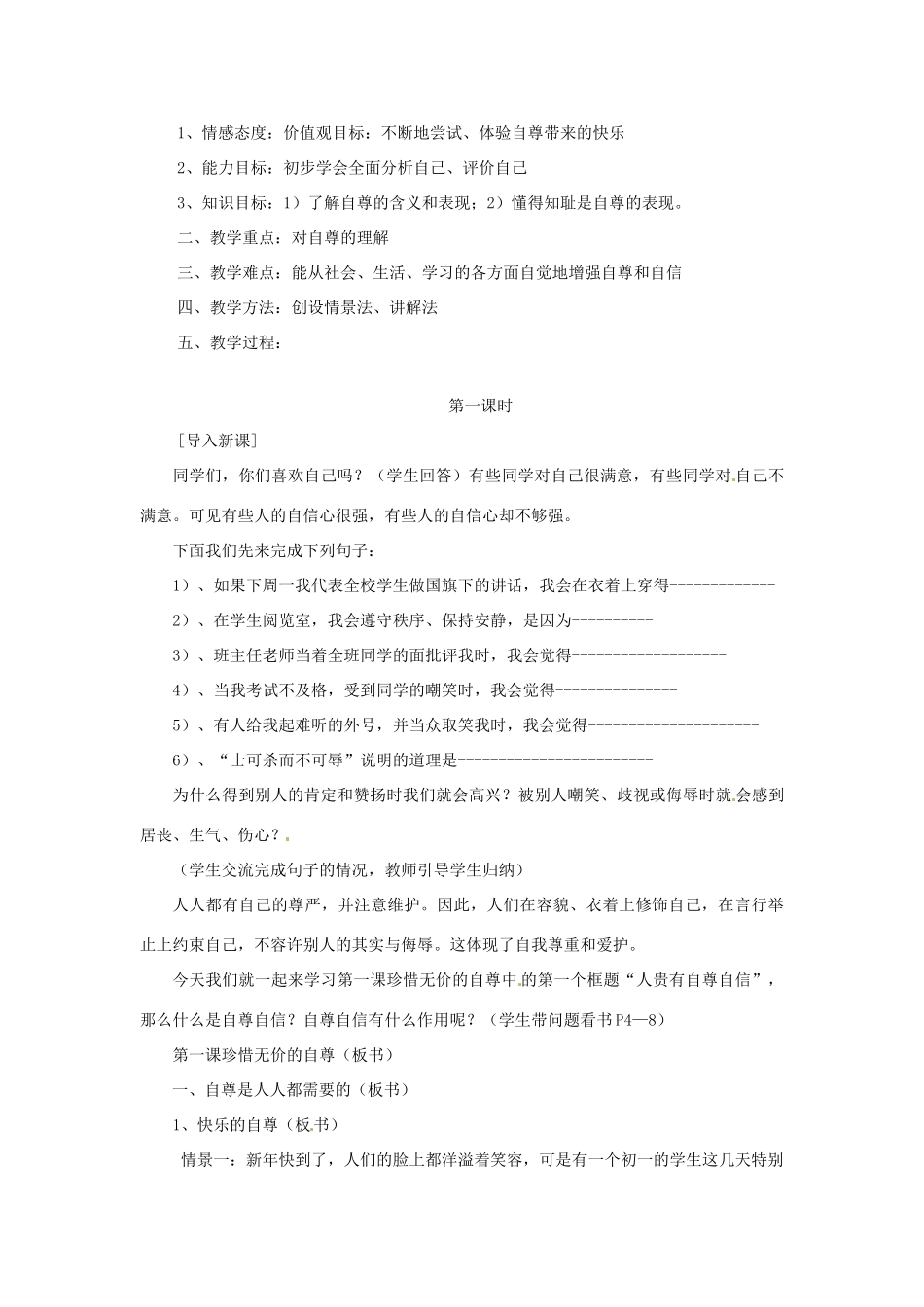 福建省福清西山学校七年级政治《第一单元 做自尊自信的人》教案_第2页