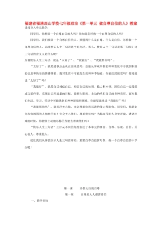 福建省福清西山学校七年级政治《第一单元 做自尊自信的人》教案