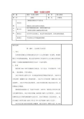 七年级语文上册 第6课《我的一位国文老师》教案2 北京课改版-北京课改版初中七年级上册语文教案