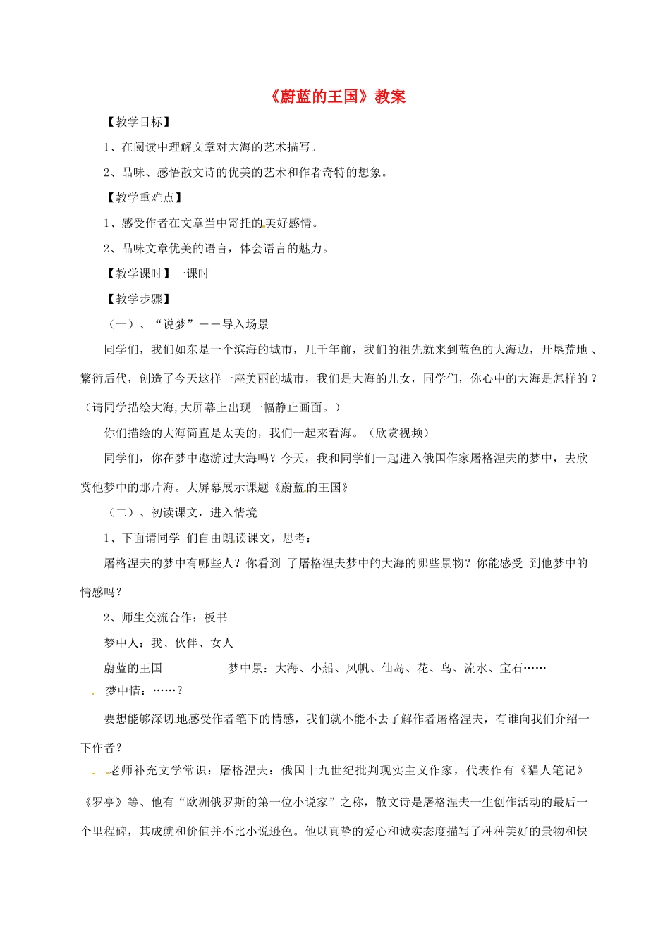 七年级语文上册 第24课《蔚蓝的王国》教案 苏教版_第1页
