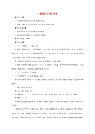七年级语文上册 第24课《蔚蓝的王国》教案 苏教版
