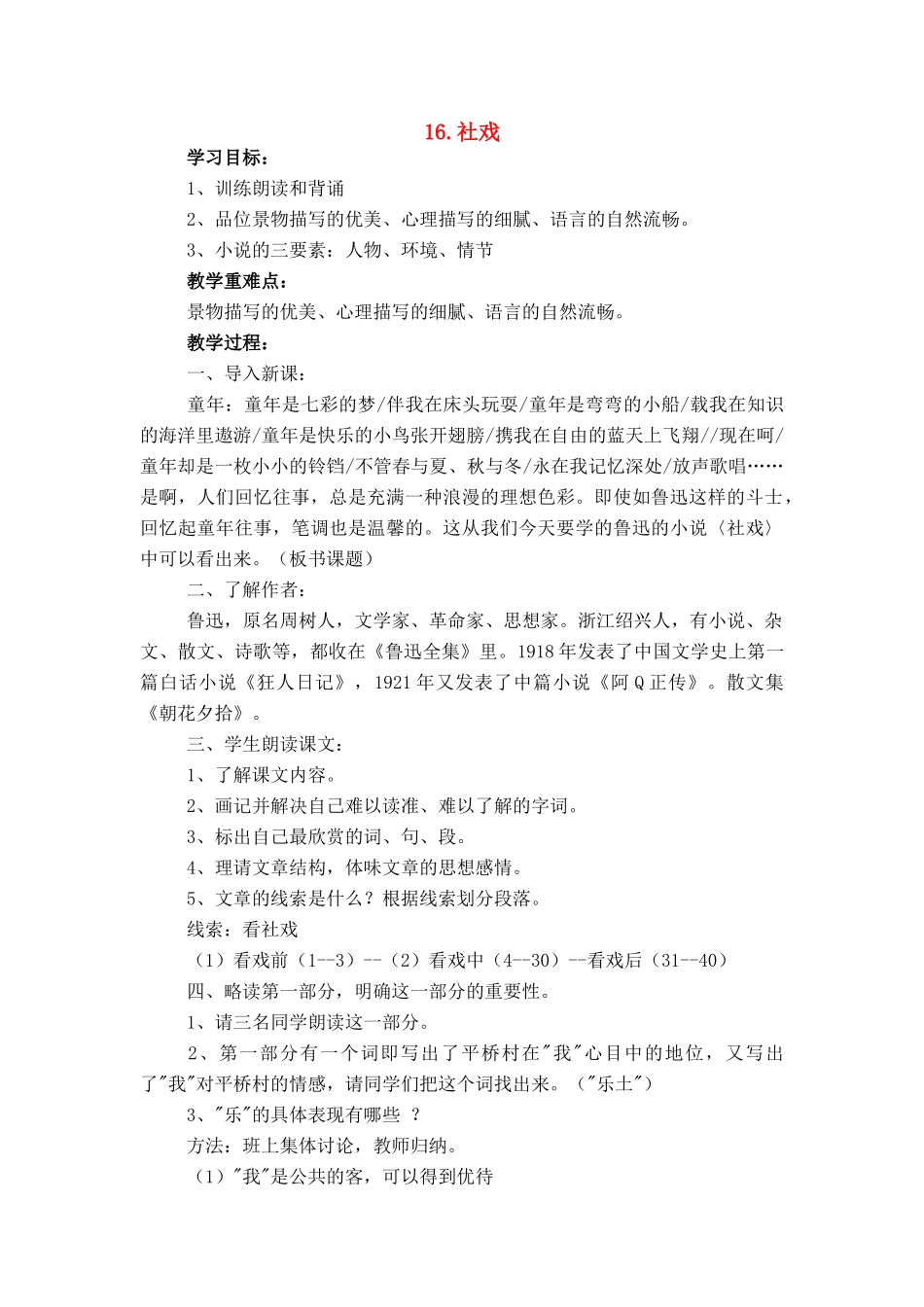 七年级语文上册 第四单元第16课《社戏》名师教学设计 新人教版_第1页