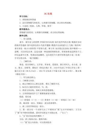 七年级语文上册 第四单元第16课《社戏》名师教学设计 新人教版