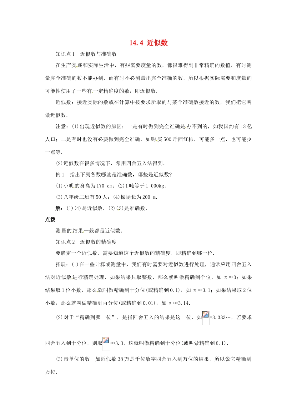 秋八年级数学上册 14.4 近似数课堂导学案 （新版）冀教版-（新版）冀教版初中八年级上册数学学案_第1页