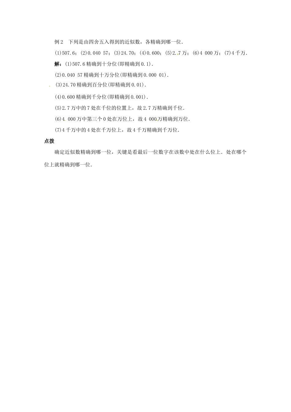 秋八年级数学上册 14.4 近似数课堂导学案 （新版）冀教版-（新版）冀教版初中八年级上册数学学案_第2页