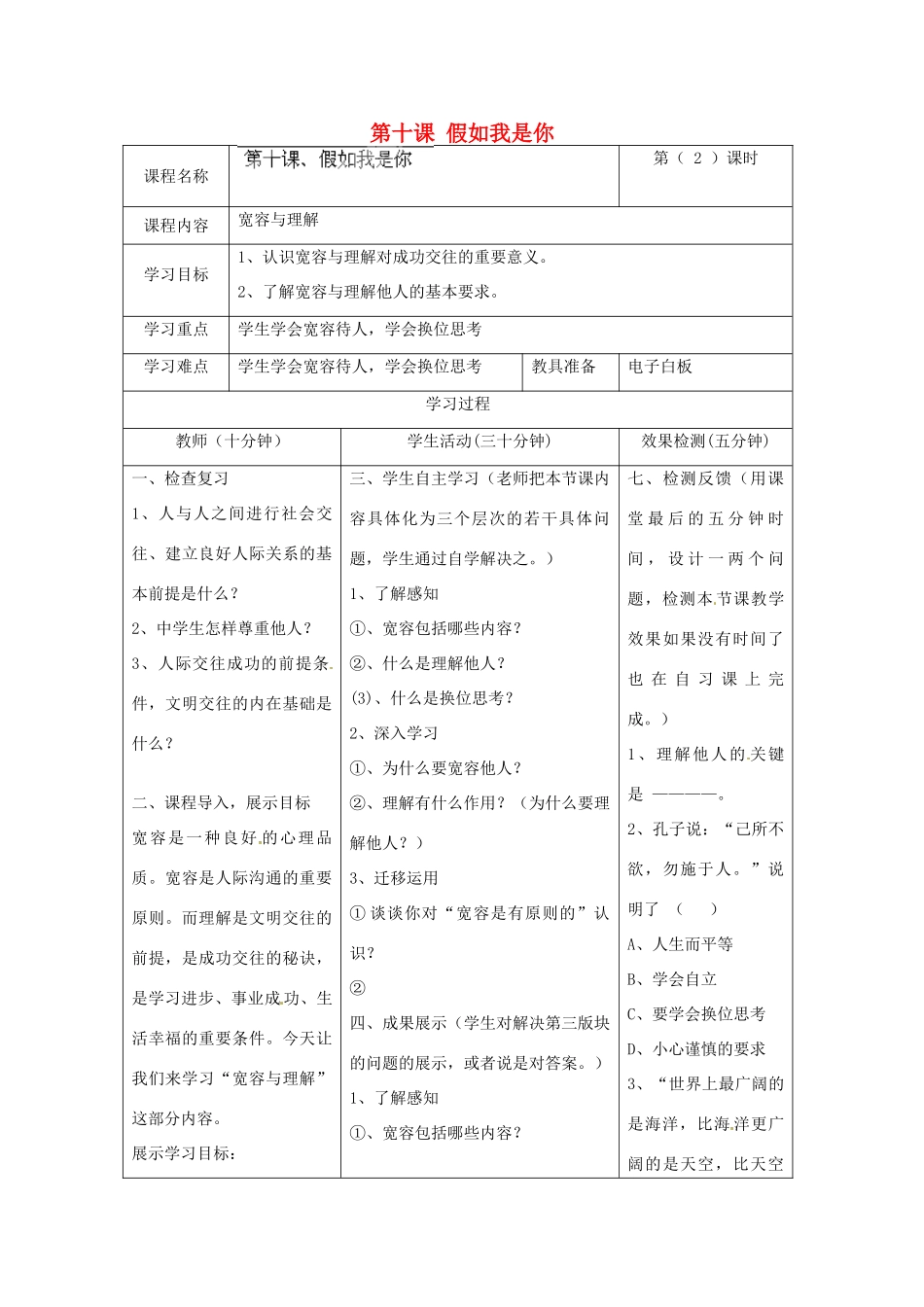 河北省任丘市第三中学七年级政治上册 第十课 假如我是你（第2课时）教学设计 教科版_第1页
