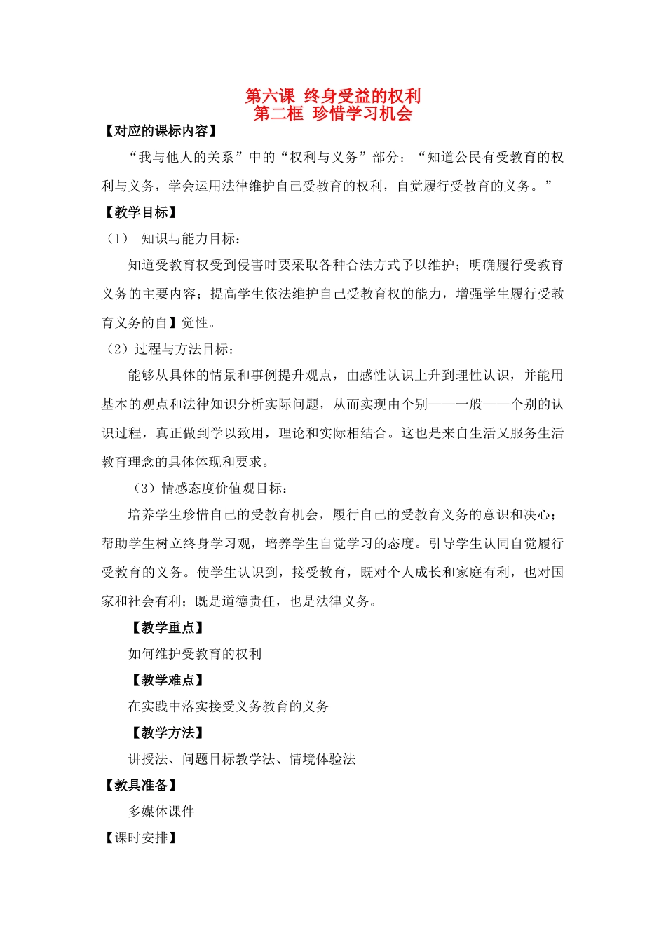 八年级政治下册《珍惜学习机会》教案人教版_第1页