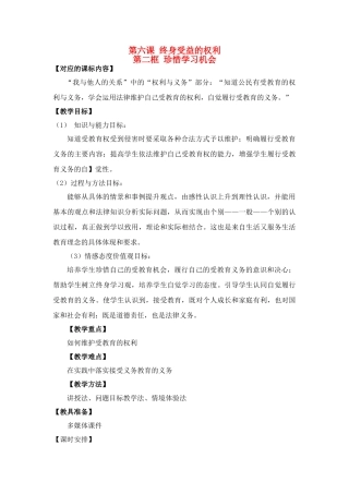 八年级政治下册《珍惜学习机会》教案人教版