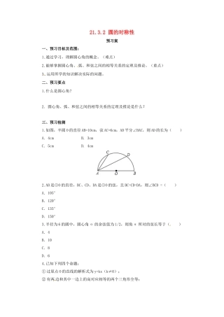 九年级数学上册 21.3.2 圆的对称性导学案 （新版）北京课改版-北京课改版初中九年级上册数学学案