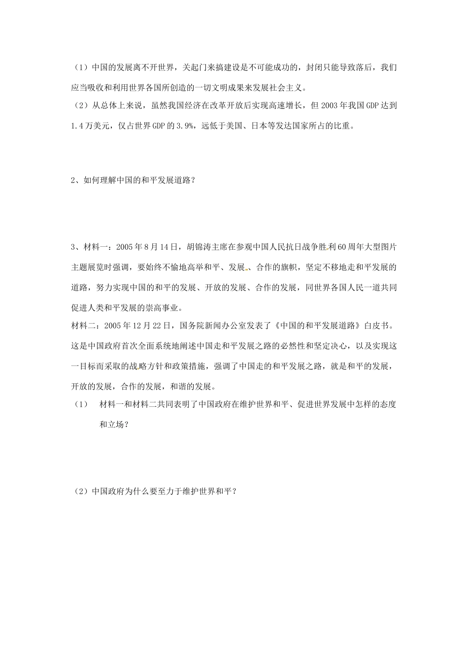 湖南省茶陵县世纪星实验学校九年级政治《1.2开放的中国走向世界》学案（无答案） 湘教版_第3页