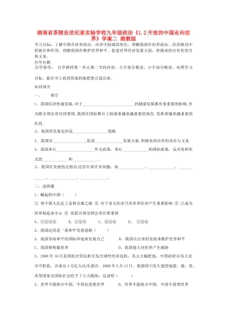 湖南省茶陵县世纪星实验学校九年级政治《1.2开放的中国走向世界》学案（无答案） 湘教版