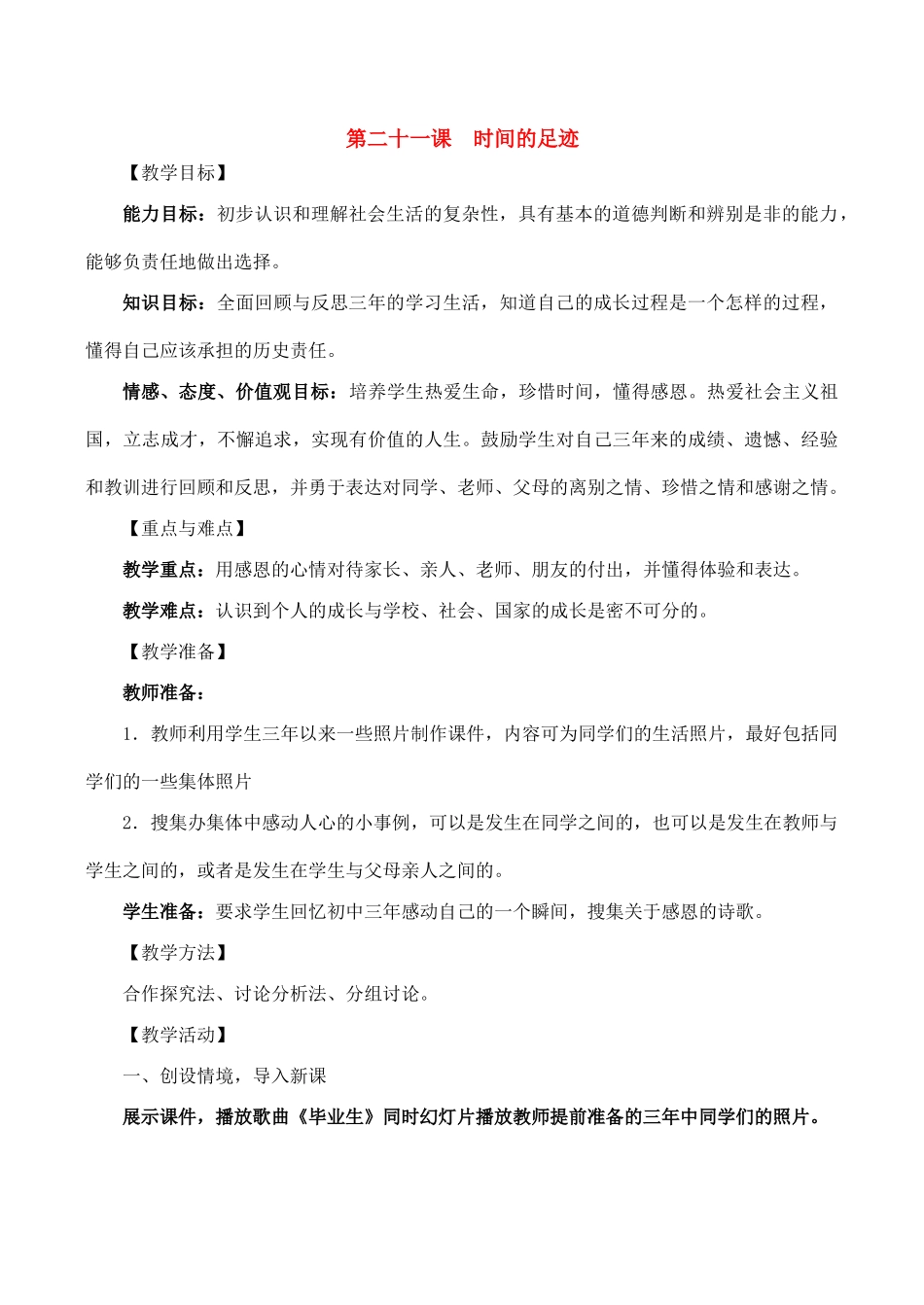 九年级政治第二十一课 《时间的足迹》教学设计人教版_第1页