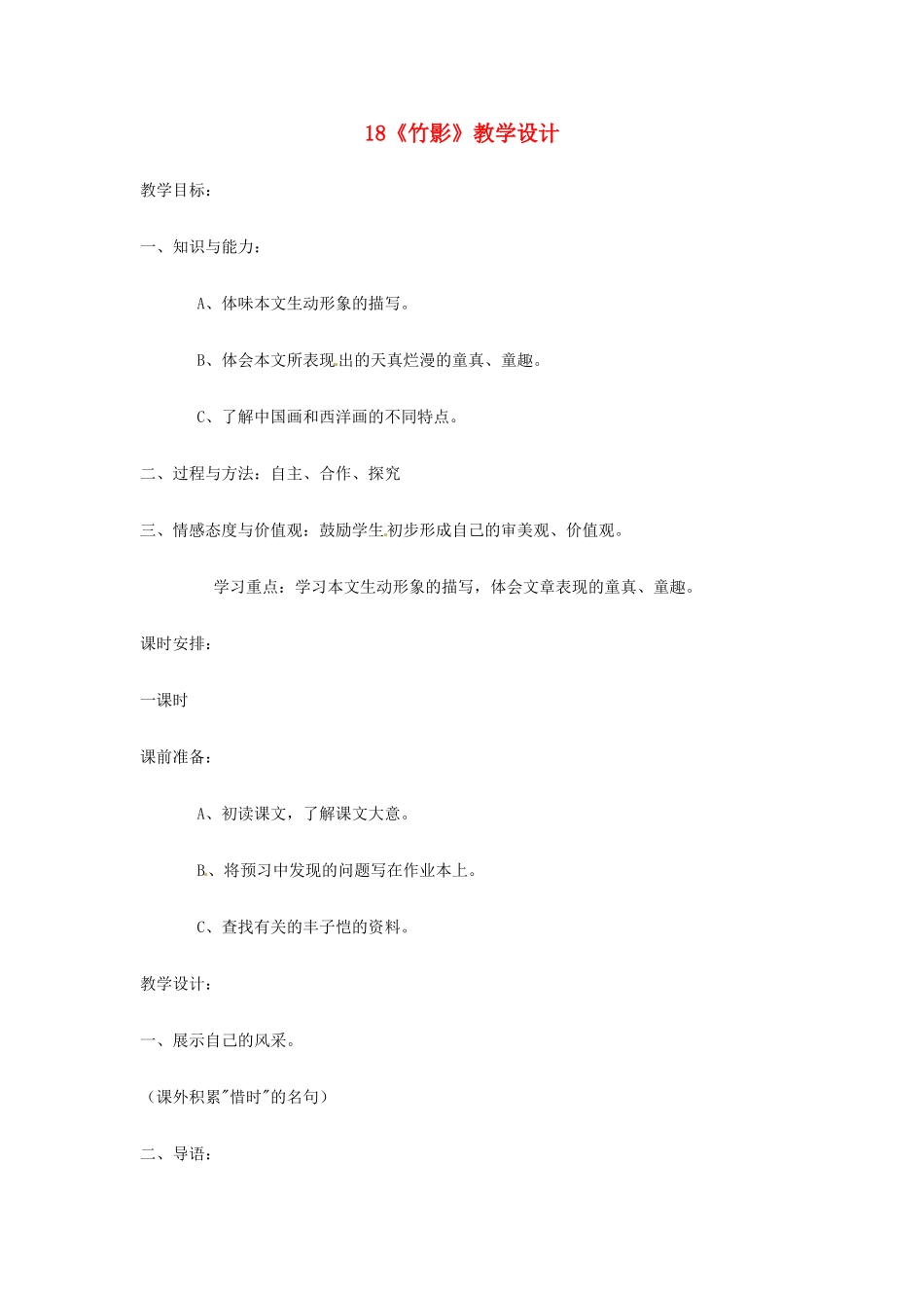 广东省佛山市顺德区大良顺峰初级中学七年级语文下册 18《竹影》教学设计 新人教版 _第1页