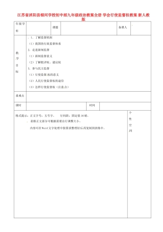 江苏省沭阳县银河学校初中部九年级政治教案全册 学会行使监督权教案 新人教版
