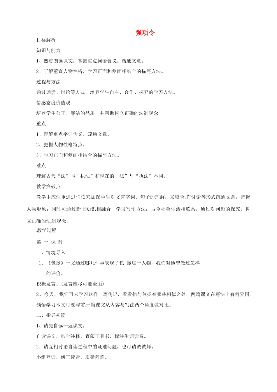 贵州省凤冈县第三中学七年级语文下册 第7单元 强项令教案 语文版_第1页