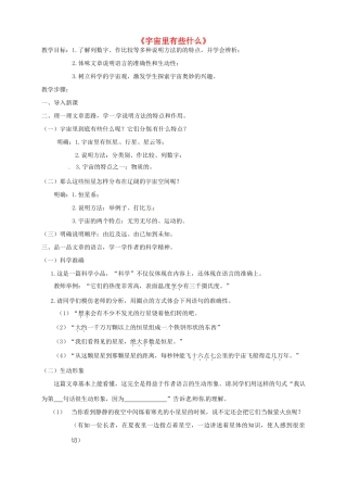七年级语文上册 第20课《宇宙里有些什么》简案 （新版）苏教版-（新版）苏教版初中七年级上册语文教案