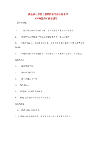 七年级语文上册 第四单元综合性学习《科海泛舟》教学设计 鲁教版