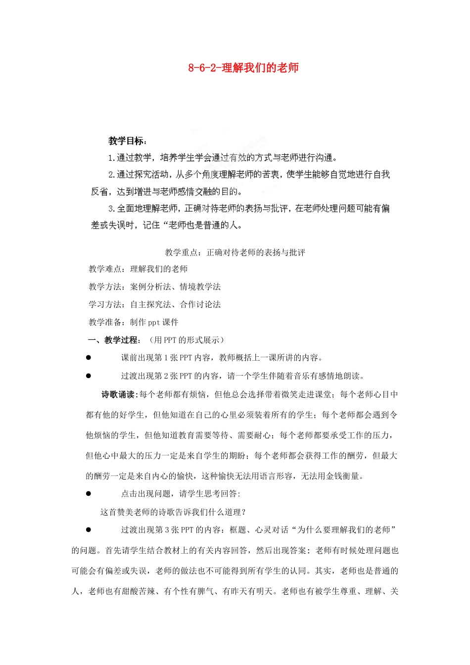 江苏省丹阳市三中八年级政治上册 8-6-2-理解我们的老师教案 苏教版_第1页