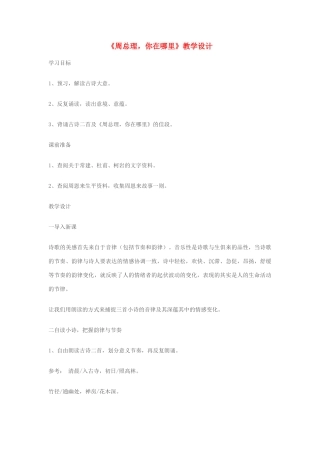 七年级语文下册《周总理，你在哪里》教学设计 苏教版