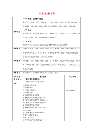 七年级思想品德上册 让友谊之树常青教案1 鲁教版