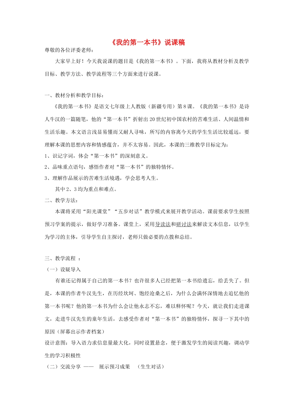七年级语文上册 2.8《我的第一本书导》说课稿 人教版（新疆专用）-旧人教版初中七年级上册语文教案_第1页