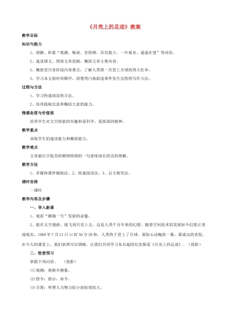 贵州省榕江县民族中学七年级语文下册《月亮上的足迹》教案 新人教版