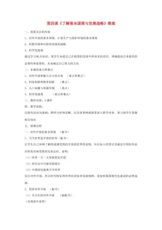 黑龙江虎林八五零农场学校九年级政治第四课《了解基本国策与发展战略》教案
